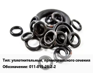 Кольцо РТИ уплотнительные, прямоугольного сечения 011-015-25-2-2